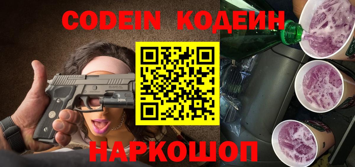 Кодеин Purple Drank  Кодеин напиток Lean (лин)  Реж  Вход с VPN 